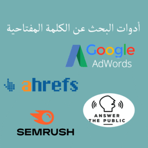 أدوات البحث عن الكلمة المفتاحية