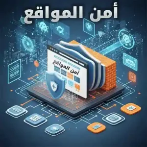 أمن المواقع