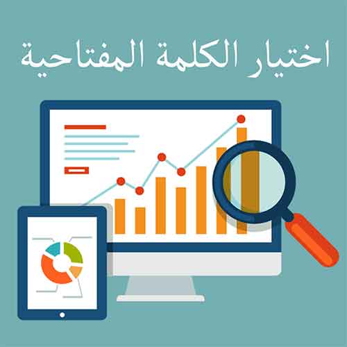 اختيار الكلمة المفتاحية