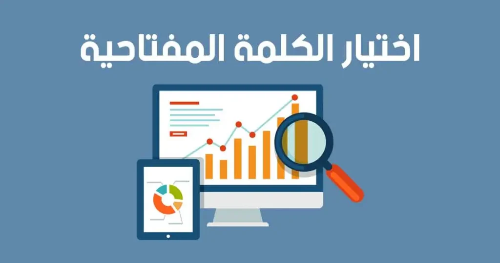 اختيار الكلمة المفتاحية أحد أهداف تصدر محركات البحث