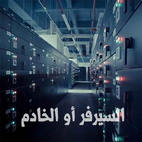 السيرفر أو الخادم