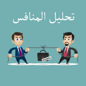 تحليل المنافس