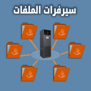 سيرفر الملفات FILE SERVER