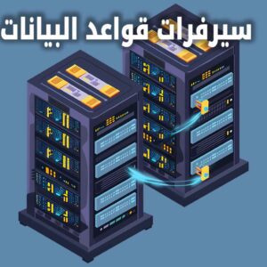 سيرفر قواعد البيانات - ماهو السيرفر أو الخادم